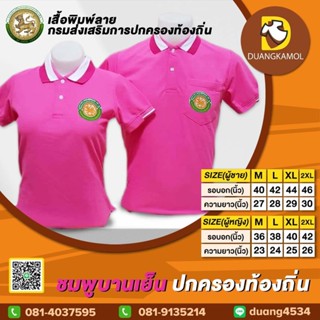 เสื้อโปโลสี ชมพูบานเย็น ปักโลโก้กรมการปกครองส่วนท้องถิ่น