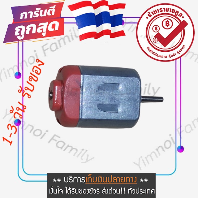 การันตีถูกแน่นอน-motor-มอเตอร์-130-3-6-volt