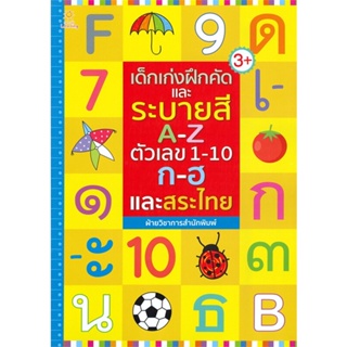 หนังสือ เด็กเก่งฝึกคัดและระบายสี A-Z ตัวเลข 1-10 ก-ฮ และสระไทย (3+)