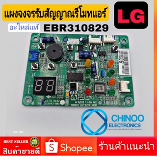 เเผงรับสัญญาณรีโมทเเอร์ LG EBR310829 เเท้ เเผงรับสัญญาณเเอร์  ตัวรับสัญญานเเอร์ เเอลจี ตัวรับสัญญาณรีโมทเเอร์