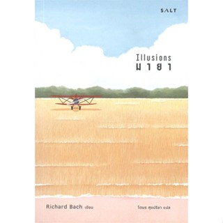 หนังสือ มายา ผู้แต่ง Richard Bach (ริชาร์ด บาก) สนพ.Salt Publishing #อ่านได้ อ่านดี