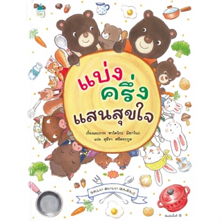 หนังสือ แบ่งครึ่งแสนสุขใจ (ปกแข็ง) ผู้แต่ง ซาโตโกะ มิยาโนะ (Satoko Miyano) สนพ.Amarin Kids #อ่านได้ อ่านดี