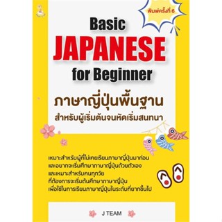 หนังสือ Basic JAPANESE for Beginner ภาษาญี่ปุ่นฯ ผู้แต่ง J TEAM สนพ.Book Caff #อ่านได้ อ่านดี