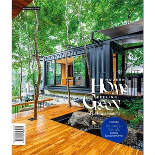 หนังสือ Modern Home Feeling Green ผู้แต่ง วรัปศร อัคนียุทธ,ภัทริน จิตรกร สนพ.บ้านและสวน #อ่านได้ อ่านดี