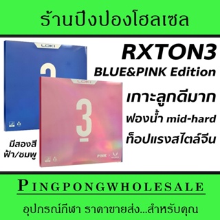 ภาพหน้าปกสินค้ายางปิงปอง LOKI รุ่น RXTON3 Blue & Pink edition มีเฉพาะสีฟ้า และสีชมพู ฟองน้ำพรุน เกาะลูกดี ตีง่าย สไตล์ยางจีนสมัยใหม่ ซึ่งคุณอาจชอบราคาและรีวิวของสินค้านี้