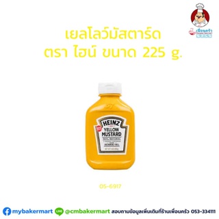 Heinz Yellow Mustard 225 g. ฺHeinz มัสตาร์ด 225 กรัม (05-6917)