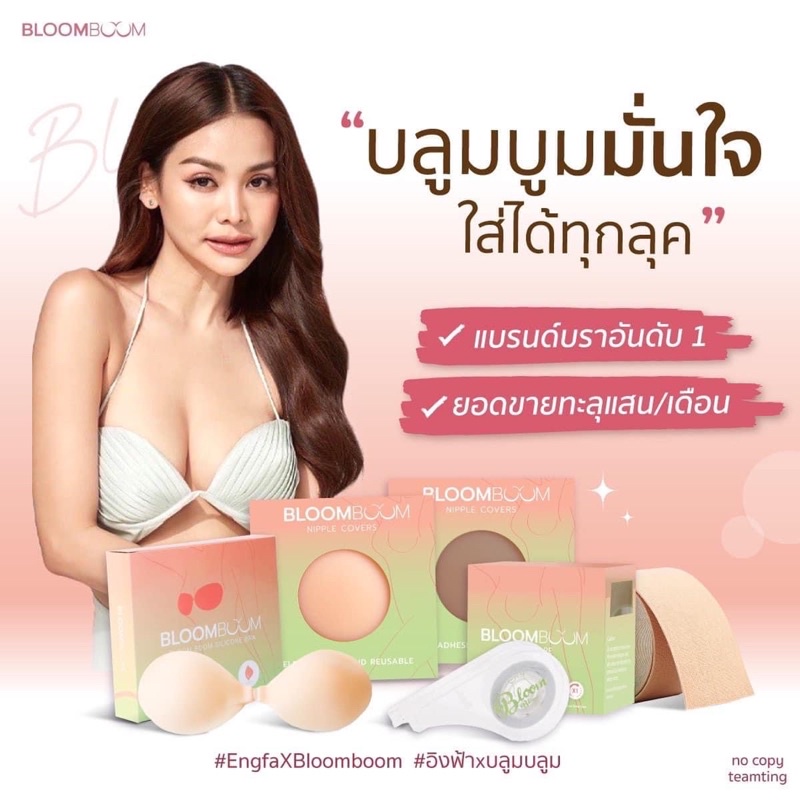 แผ่นแปะจุก-บราแปะจุก-bloomboom-nipple-covers-บราอิงฟ้า-บลูมบูม