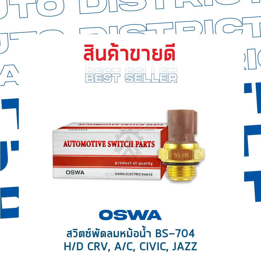 oswa-สวิตซ์พัดลมหม้อน้ำ-honda-crv-accord-civic-jazz-bs-704-จำนวน-1-ตัว