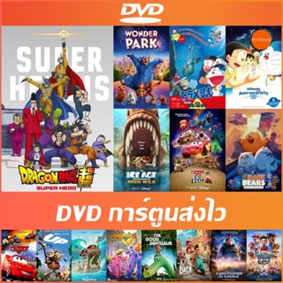 DVD การ์ตูนส่งไว - Wonder Park (2019) สวนสนุกสุดอัศจรรย์ | We Bare Bears: The Movie (2020) สามหมีจอมป่วน | UP ปู่ซ่า