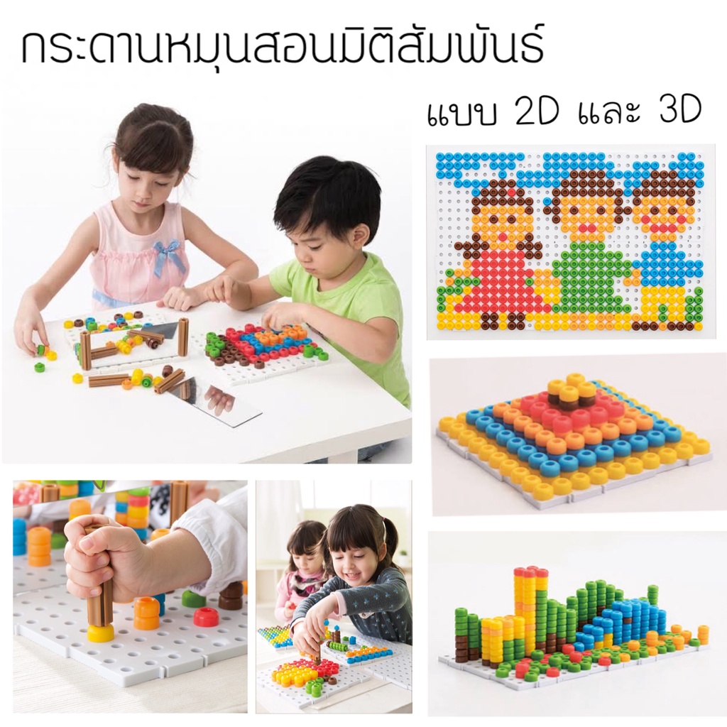 กระดานหมุดสอนมิติสัมพันธ์ แบบ 2D และ 3D Magic Color Beans แบบ 2 กระดาน ...