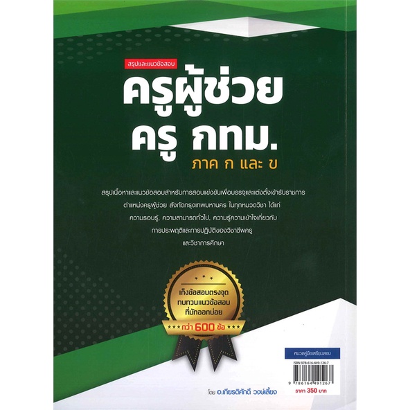 หนังสือ-สรุปและแนวข้อสอบ-ครูผู้ช่วย-ครู-กทม-ภาค-ผู้แต่ง-เกียรติศักดิ์-วงษ์เลี้ยง-สนพ-think-beyond-อ่านได้-อ่านดี