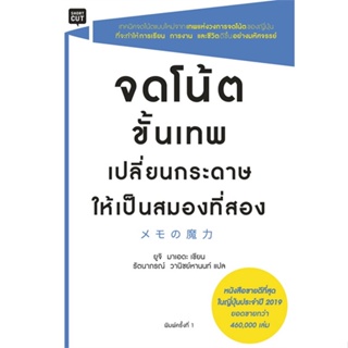 หนังสือ จดโน้ตขั้นเทพเปลี่ยนกระดาษให้เป็นสมองฯ ผู้แต่ง ยูจิ มาเอเดะ (Yuji Maeda) สนพ.Shortcut #อ่านได้ อ่านดี