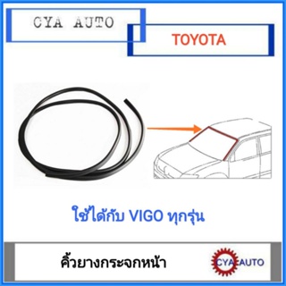 ยางกระจกหน้า​ คิ้วกระจกหน้า​ TOYOTA Vigo วีโก้​ ทุกรุ่น​ (1เส้น)