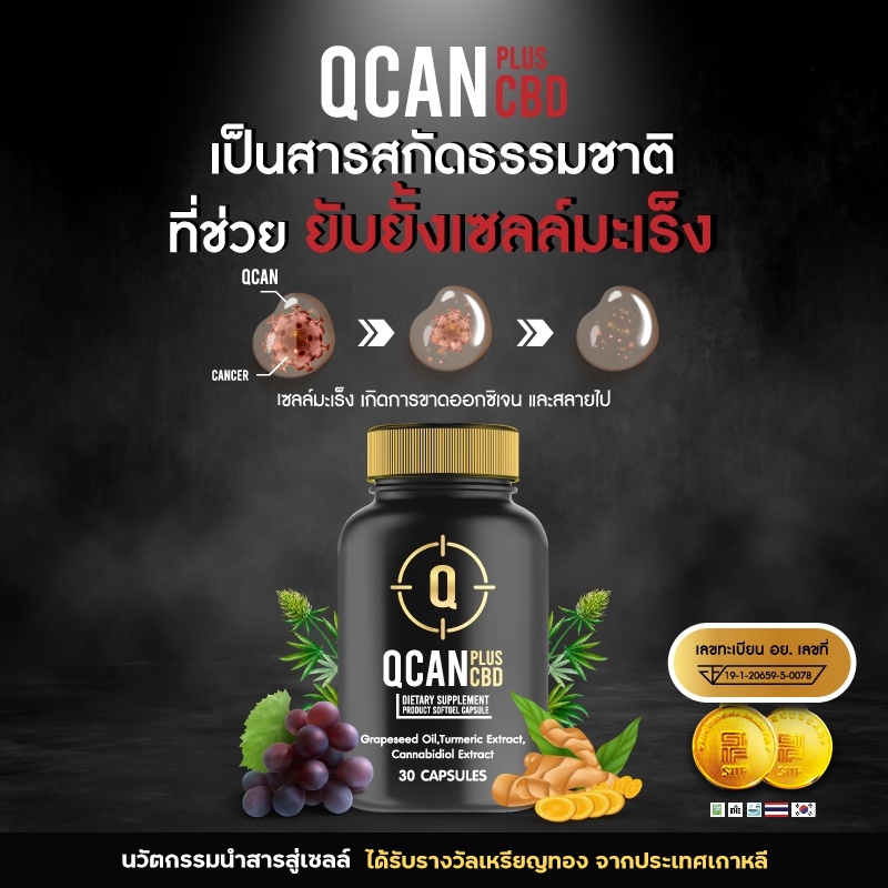 qcan-qcan-plus-cbd-คิวแคนพลัส-ซีบีดี-ผลิตภัณฑ์เสริมอาหาร-โรคเรื้อรัง-เนื้อร้าย-โรคมะเร็ง