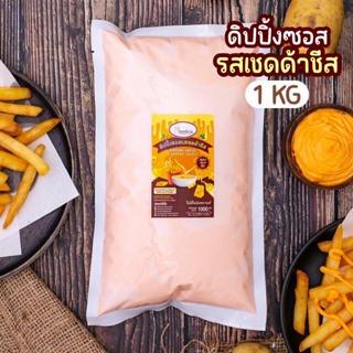 ภาพหน้าปกสินค้าดิปปิ้งซอสชีส(ซอสชีส)🧀ไม่มีไขมันทรานส์ ขนาด 1 กก. ที่เกี่ยวข้อง