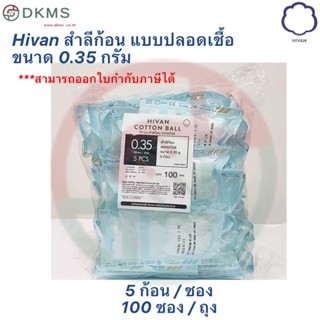 สำลีก้อนแบบปลอดเชื้อ(sterile) 0.35 กรัม 5ก้อน/100ซอง