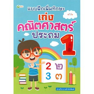 หนังสือ แบบฝึกเพิ่มทักษะ เก่งคณิตศาสตร์ ประถม 1