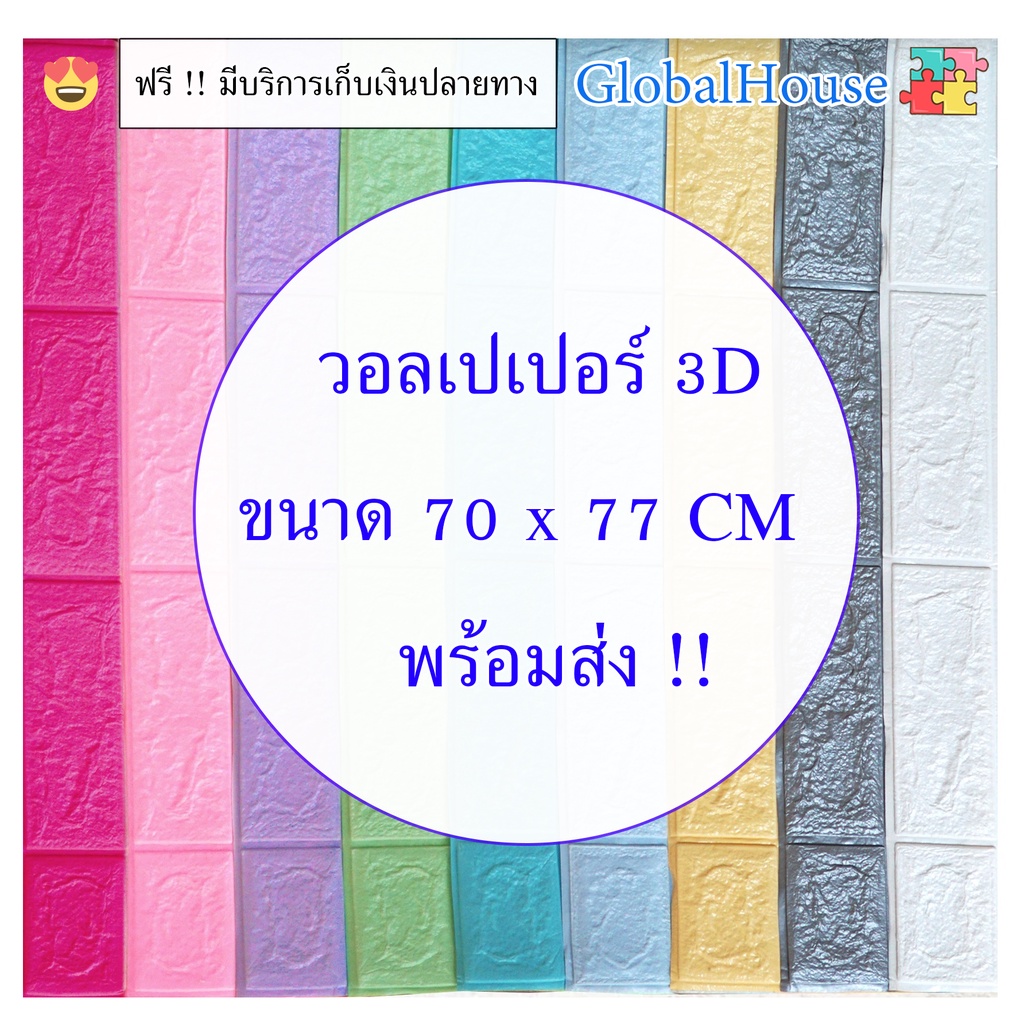 รูปภาพของวอลเปเปอร์ติดผนัง 3D 70*77cm หนา 4 mm แผ่นใหญ่ มีกาวในตัว กันน้ำ WALLPAPER ติดผนัง สติกเกอร์ติดผนัง คละสีได้จ้าลองเช็คราคา