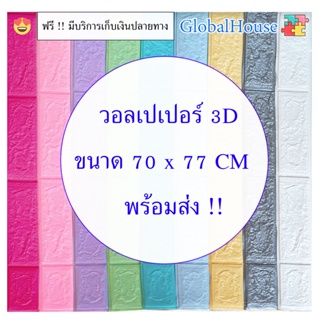 รูปภาพขนาดย่อของวอลเปเปอร์ติดผนัง 3D 70*77cm หนา 4 mm แผ่นใหญ่ มีกาวในตัว กันน้ำ WALLPAPER ติดผนัง สติกเกอร์ติดผนัง คละสีได้จ้าลองเช็คราคา