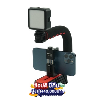 ภาพหน้าปกสินค้าUlanzi Vlog SET อุปกรณ์ไลฟ์สด ครบชุด Ulanzi U-Grip Pro ด้ามจับกันสั่น +ไฟLED +หัวจับมือถือ ถ่ายวีดีโอ ใช้ได้มือถือ/กล้อง ที่เกี่ยวข้อง