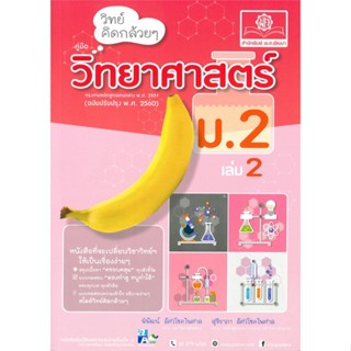 หนังสือ วิทย์คิดกล้วยๆ คู่มือวิทยาศาสตร์ ม.2 เล่ม 2