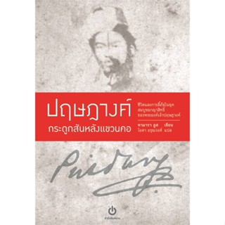 หนังสือ ปฤษฎางค์ กระดูกสันหลังแขวนคอ (ปกอ่อน) ผู้แต่ง ทามารา ลูส สนพ.อ่าน #อ่านได้ อ่านดี