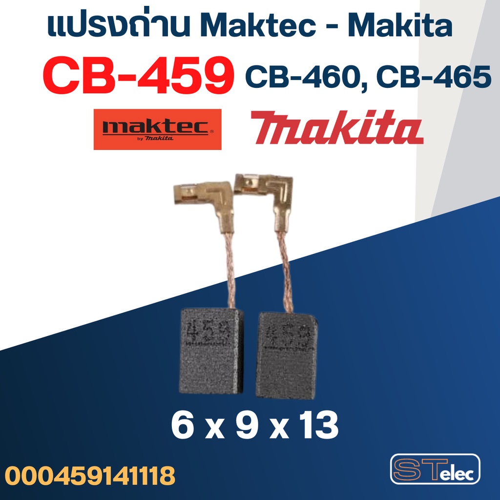 แปรงถ่าน Makita-Makec CB459, CB460, CB465(ใช้แบบเดียวกัน) #17 ใช้ได้ ...