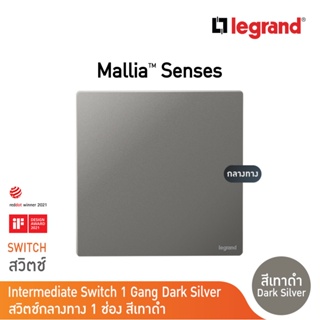 Legrand  สวิตช์กลางทาง 1 ช่อง สีเทาดำ 1G 16A Intermediate Switch รุ่นมาเรียเซนต์ | Mallia Senses| Dark Silver | 281008DS