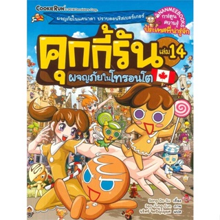 หนังสือ คุกกี้รัน ล.14 ผจญภัยในโทรอนโต ผู้แต่ง Song Do Su สนพ.นานมีบุ๊คส์ หนังสือการ์ตูน เสริมความรู้