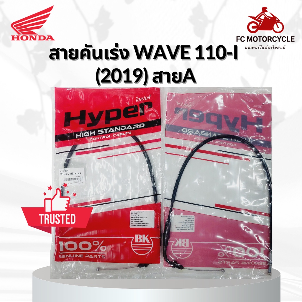 hyper-สายเร่ง-สายคันเร่ง-wave110i-2019-สายa-สายคันเร่งเวฟ110i-คุณภาพดี-ทนทาน-สินค้ามาตรฐาน-จัดส่งไว