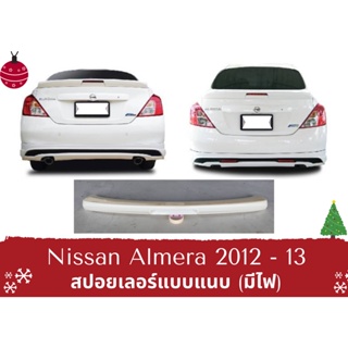 ♥ สปอยเลอร์แบบแนบ Nissan Almera ปี 2012 - 2013 (ABS) มีไฟ