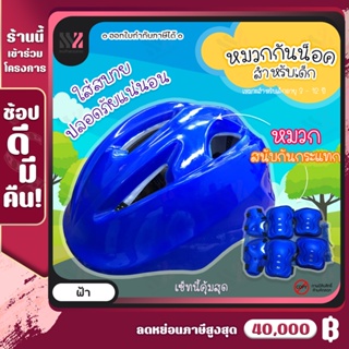 สินค้า (HM002-ริ้ว) หมวกกันน็อคเด็ก ลายริ้ว พร้อมสนับ 6 ชิ้น Kids Helmet สนับมือ สนับศอก และสนับเข่า หมวกกันน็อกเด็ก