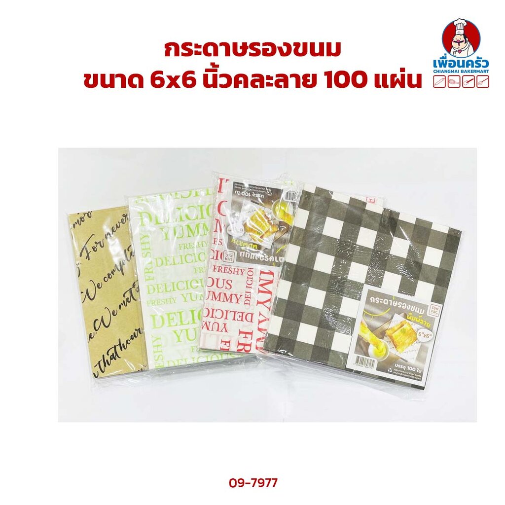 กระดาษรองขนมขนาด-6x6-นิ้ว-คละลาย-100-แผ่น-09-7977