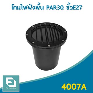 FL-Lighting โคมไฟฝังพื้น หน้าตะแกรง ขั้วE27 ใช้กับหลอดไฟ PAR30 / โคมไฟทางเดิน โคมฝังดิน โคมฝังพื้น Ground Light 4007A