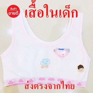 สินค้า เสื้อในเด็ก ชุดชั้นในเด็กลายการ์ตูน มีฟองน้ำ ใยสังเคราะห์ บังทรง ไม่โป๊