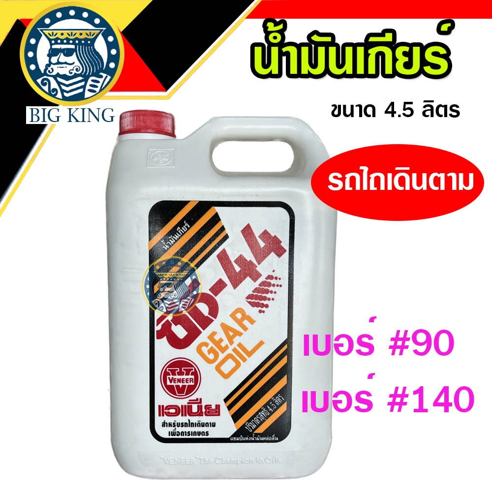 น้ำมันเกียร์-รถไถเดินตาม-cd44-เบอร์90-เบอร์140-veneer-เวเนียร์-น้ำมันรถไถ-น้ำมันหล่อลื่น