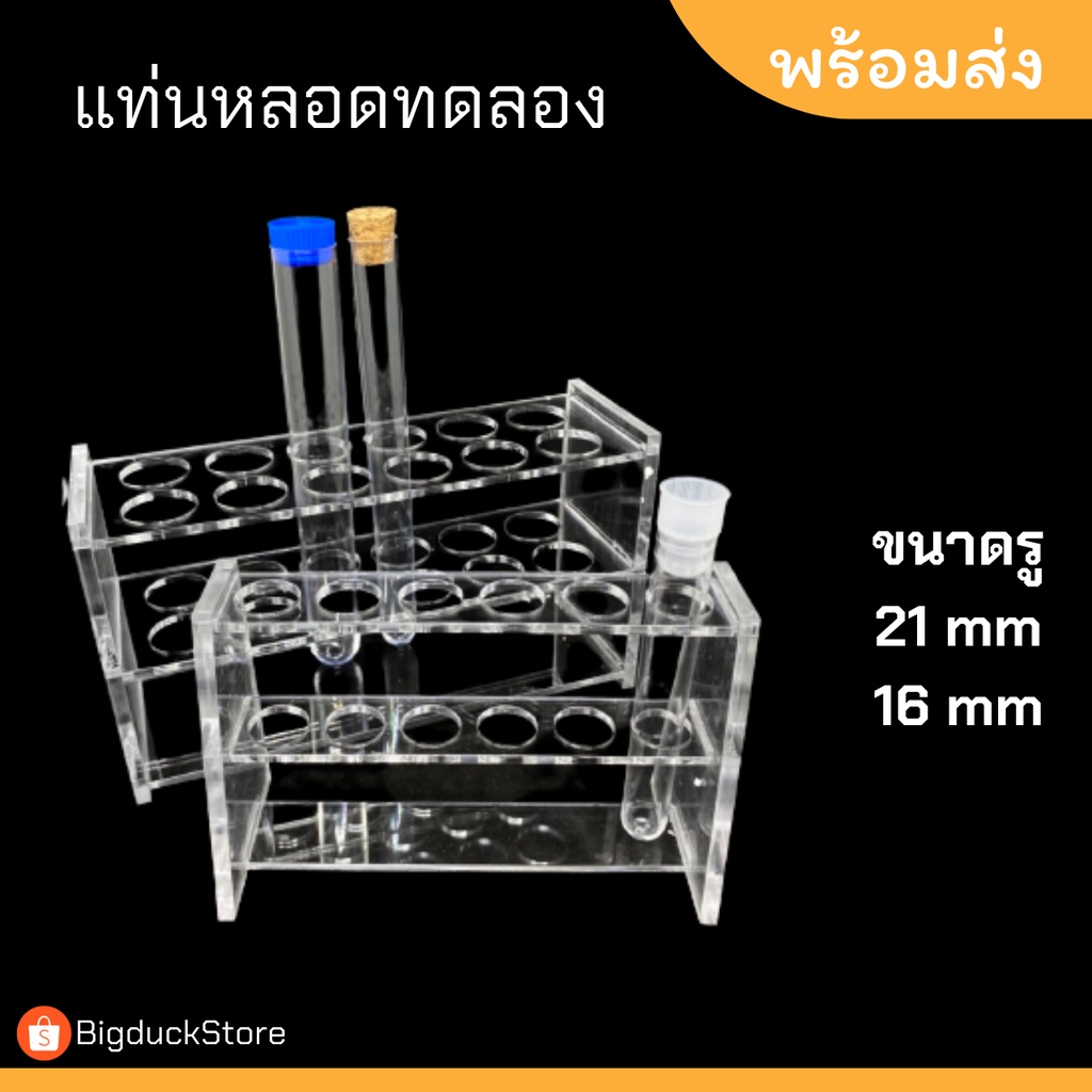 แท่นวางหลอดทดลอง-ชั้นวางหลอด-พลาสติกใส-ขนาดรู-16-21mm