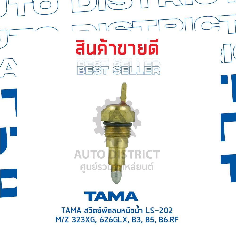 tama-สวิตซ์พัดลมหม้อน้ำ-mazda-323xg-626glx-b3-b5-b6-rf-ls-202-จำนวน-1-ตัว