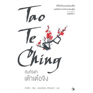 หนังสือ เต้าเต๋อจิง คัมภีร์เต๋า พ.4 ผู้แต่ง เหลาจื่อ สนพ.แอร์โรว์ มัลติมีเดีย หนังสือจิตวิทยา การพัฒนาตนเอง