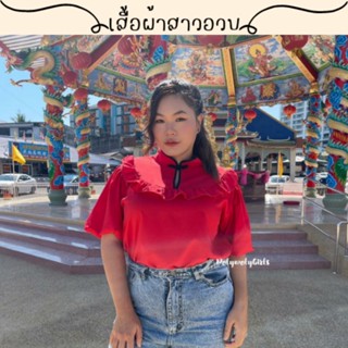 🌻สอบถามก่อนชำระเงิน | ฟักทองคอระบาย เสื้อคอจีนแฟชั่นสาวอวบ เสื้อกี่เพ้าคอจีนแขนฟักทองใส่รับอั่งเปาในวันตรุษจีนน่ารักๆ