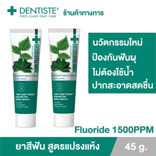 Dentiste’ Anticavity Max Fluoride Toothpaste ยาสีฟันสูตรแปรงแห้ง ฟลูออไรด์1500PPM ป้องกันฟันผุ ขนาด 45กรัม (แพ็ค 2ชิ้น)