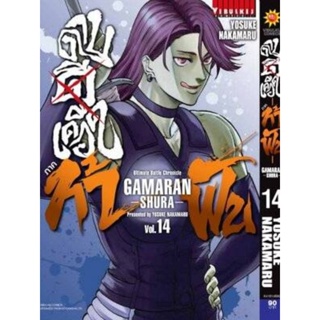 หนังสือการ์ตูน ดาบดีเดือด ภาค ท้าฟัน GAMARAN SHURA  (แยกเล่ม 1-ล่าสุด)