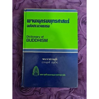 พจนานุกรมพุทธศาสตร์ ฉบับประมวลธรรม