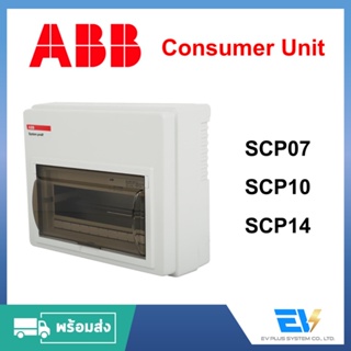 【พร้อมส่ง】Consumer Unit [ABB] ขนาด 7,10,14,16,20 ช่อง