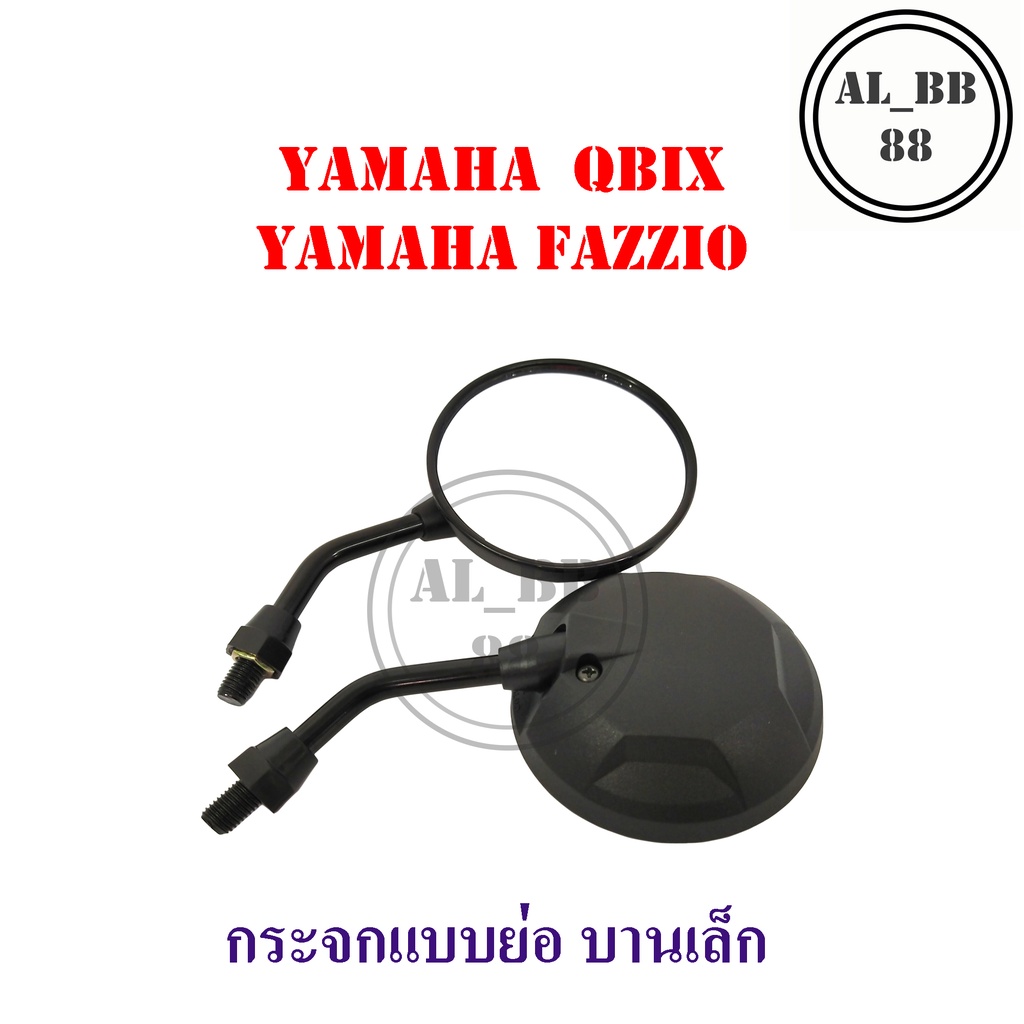 กระจก-yamaha-qbix-ย่อบานเล็ก-zm-กระจก-yamaha-fazzio-ย่อบานเล็ก-zm