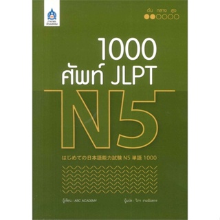 หนังสือ 1,000 ศัพท์ JLPT N5 ผู้เขียน: ARC ACADEMY #BookLandShop