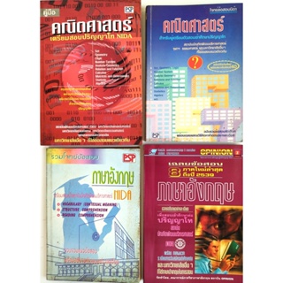 หนังสือ คู่มือภาษาอังกฤษ และ คณิตศาสตร์ เพื่อเตรียมสอบปริญญาโท นิด้า