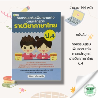 หนังสือ กิจกรรมเสริมเพิ่มความเก่ง ตามหลักสูตรรายวิชา ภาษาไทย ป.4 :หนังสือเรียน คู่มือเรียน หนังสือภาษาไทย ภาษาไทยชั้นปฐม