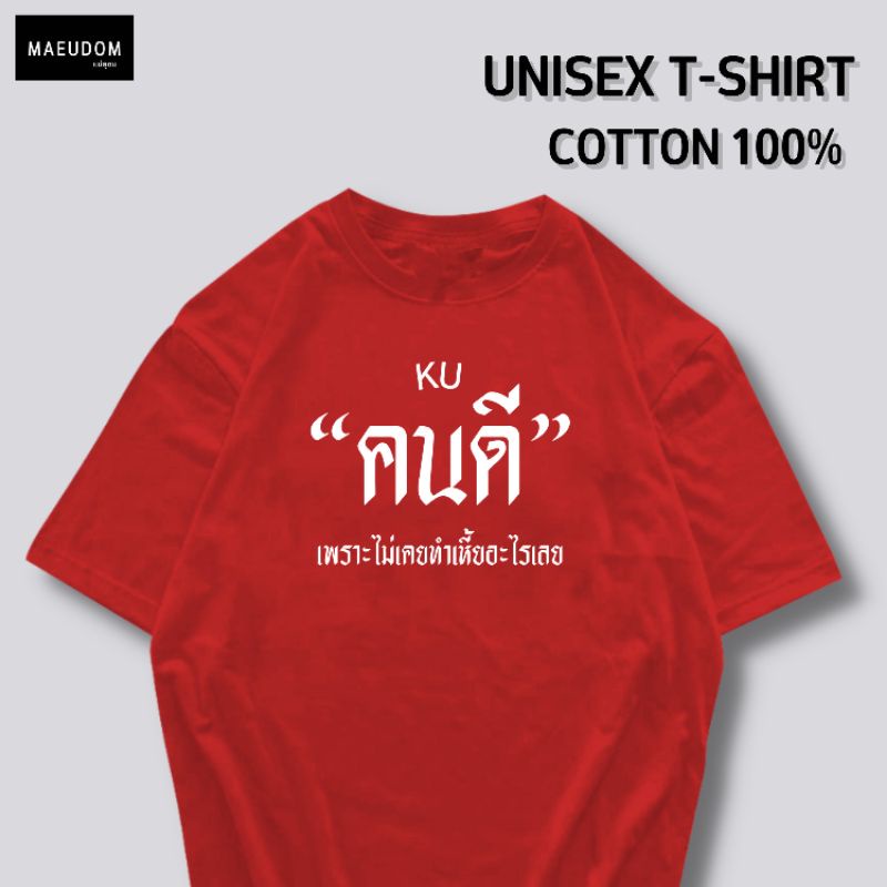 ปรับแต่งได้-เสื้อยืด-คนดี-ผ้า-cotton-100-หนา-นุ่ม-ใส่สบาย-ซื้อ-5-ตัวขึ้นไปคละลายได้ทั้งร้าน-แถมฟรีถุงผ้าสุดน่ารัก-23