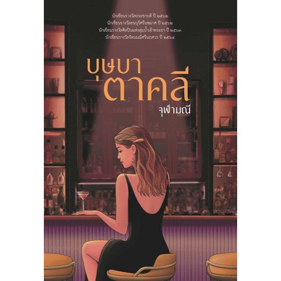 หนังสือ-บุษบาตาคลี-ผู้แต่ง-จุฬามณี-สนพ-สำนักพิมพ์แสงดาว-อ่านได้-อ่านดี